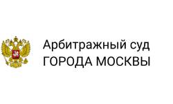 Арбитражный суд города Москвы